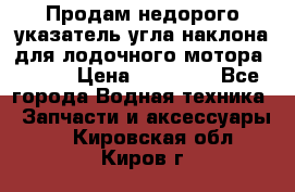 Продам недорого указатель угла наклона для лодочного мотора Honda › Цена ­ 15 000 - Все города Водная техника » Запчасти и аксессуары   . Кировская обл.,Киров г.